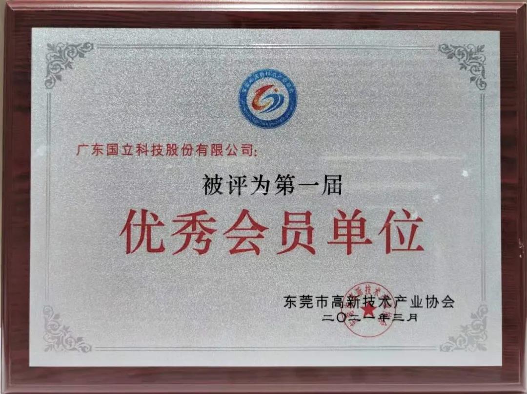 祝賀我司獲得東莞高新優(yōu)秀會(huì)員單位、董事長(zhǎng)被評(píng)為“創(chuàng)新模范”